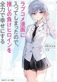 Romcom Manga ni Haitte Shimatta no de, Oshi no Make Heroine wo Zenryoku de Shiawase ni suru