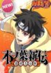 Naruto: Konoha’s Story – The Steam Ninja Scrolls: The Manga