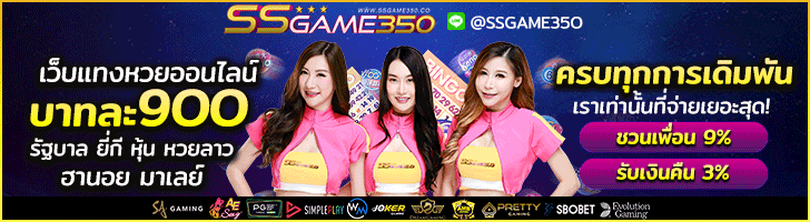 เว็บซื้อหวยลาว หวยลาวออนไลน์ SSGAME350 จ่ายแพงที่สุด